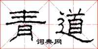 柯春海青道隸書怎么寫