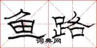 駱恆光魚路隸書怎么寫
