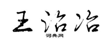 曾慶福王治冶行書個性簽名怎么寫