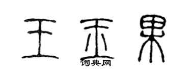 陳聲遠王玉果篆書個性簽名怎么寫
