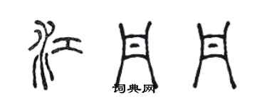 陳聲遠江丹丹篆書個性簽名怎么寫