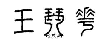 曾慶福王琴花篆書個性簽名怎么寫