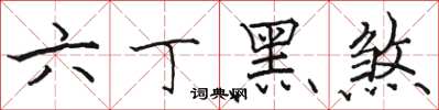 駱恆光六丁黑煞楷書怎么寫