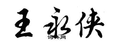 胡問遂王永俠行書個性簽名怎么寫
