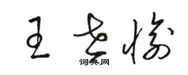 駱恆光王世愉草書個性簽名怎么寫