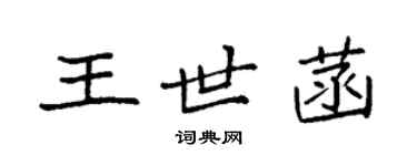 袁強王世菡楷書個性簽名怎么寫