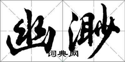 胡問遂幽渺行書怎么寫