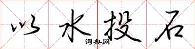 荊霄鵬以水投石行書怎么寫