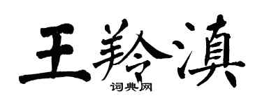 翁闓運王羚滇楷書個性簽名怎么寫