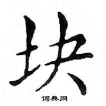 鄧散木寫的硬筆楷書塊