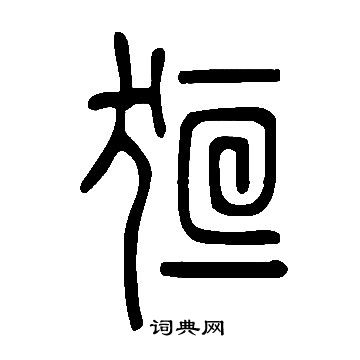 蹺篆書書法_蹺字書法_篆書字典