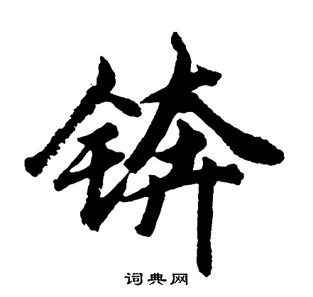 脞行書書法_脞字書法_行書字典