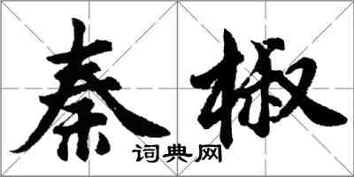 胡問遂秦椒行書怎么寫