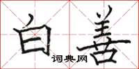駱恆光白善楷書怎么寫