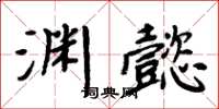 周炳元淵懿楷書怎么寫