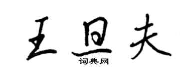 王正良王旦夫行書個性簽名怎么寫