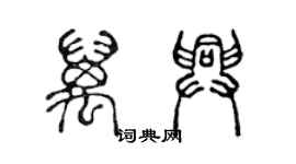 陳聲遠萬興篆書個性簽名怎么寫