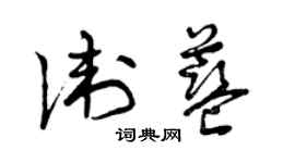 曾慶福衛藍草書個性簽名怎么寫