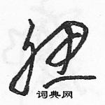 駱恆光寫的硬筆草書腮