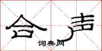 范連陞合聲隸書怎么寫