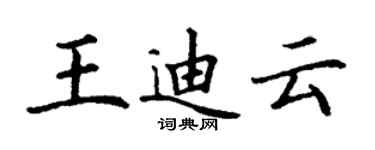 丁謙王迪雲楷書個性簽名怎么寫