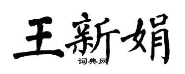 翁闓運王新娟楷書個性簽名怎么寫