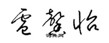 梁錦英盧馨怡草書個性簽名怎么寫