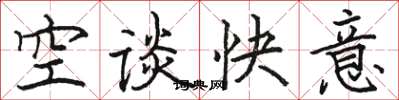 駱恆光空談快意楷書怎么寫