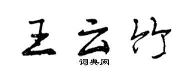 曾慶福王雲竹行書個性簽名怎么寫