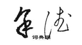 駱恆光余德草書個性簽名怎么寫