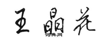 駱恆光王晶花行書個性簽名怎么寫