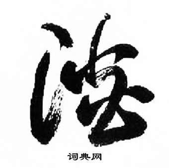 千字文中來楚生的寫法