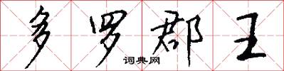 多羅郡王怎么寫好看