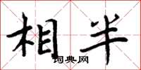 周炳元相半楷書怎么寫