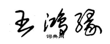 朱錫榮王鴻緣草書個性簽名怎么寫