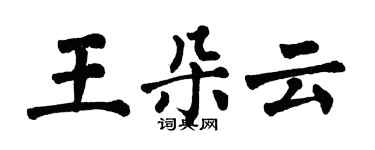 翁闓運王朵雲楷書個性簽名怎么寫