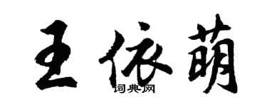 胡問遂王依萌行書個性簽名怎么寫