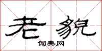 范連陞老貌隸書怎么寫