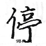 駱恆光寫的硬筆楷書停