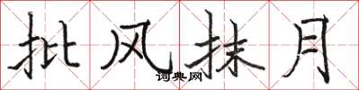 駱恆光批風抹月楷書怎么寫