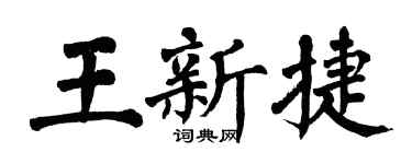 翁闓運王新捷楷書個性簽名怎么寫