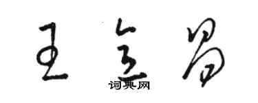 駱恆光王意昌草書個性簽名怎么寫