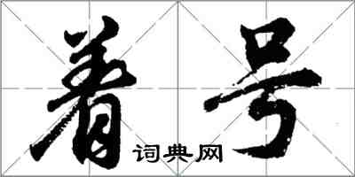 胡問遂著號行書怎么寫