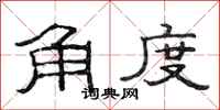 范連陞角度隸書怎么寫
