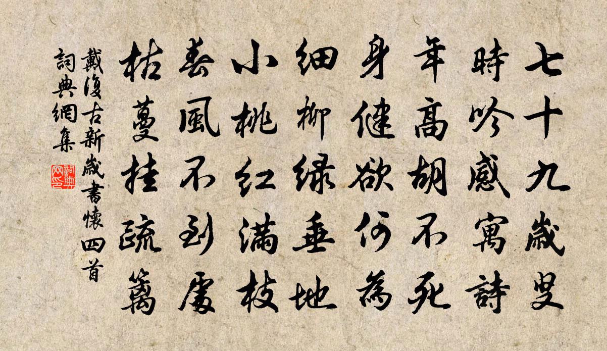 戴復古新歲書懷四首書法作品欣賞