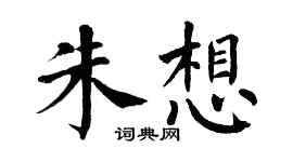 翁闓運朱想楷書個性簽名怎么寫