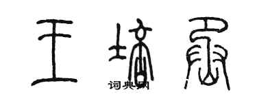 陳墨王培丞篆書個性簽名怎么寫