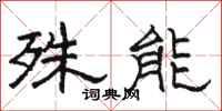 駱恆光殊能隸書怎么寫