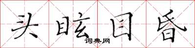 黃華生頭眩目昏楷書怎么寫