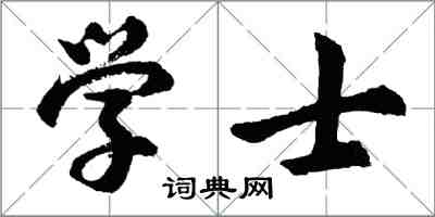 胡問遂學士行書怎么寫